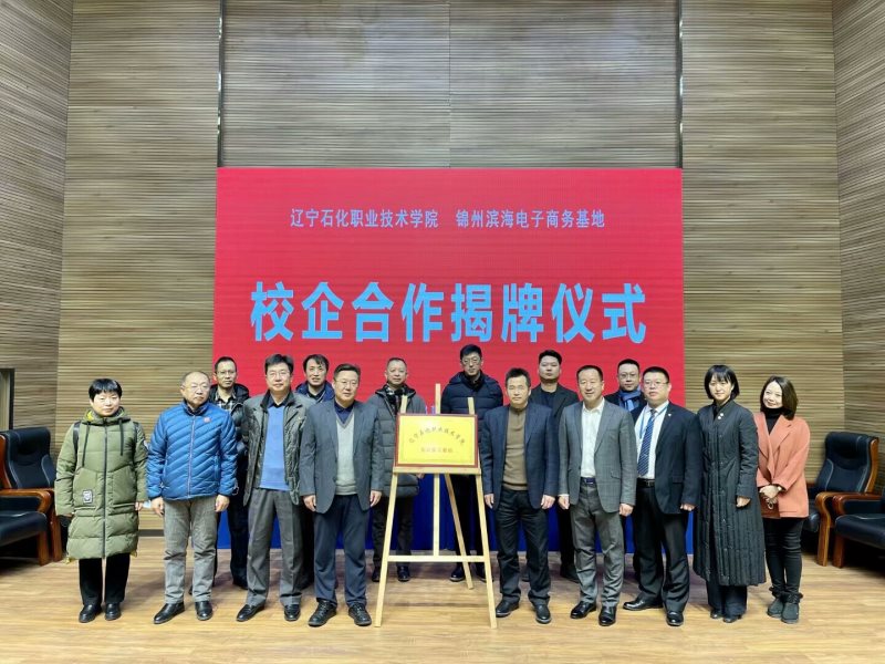 学院与锦州滨海电子商务基地校企合作揭牌仪式