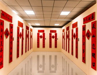 春联展