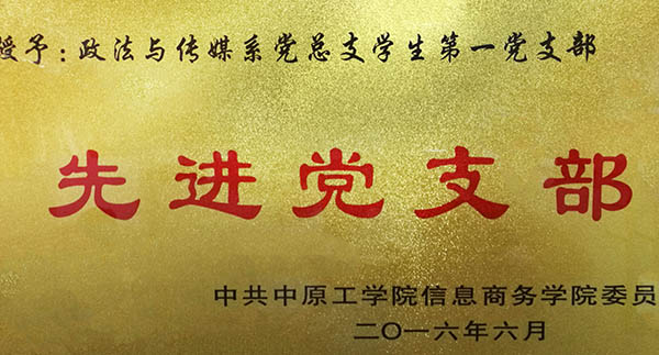 政法与传媒系获“先进党支部”荣誉称号