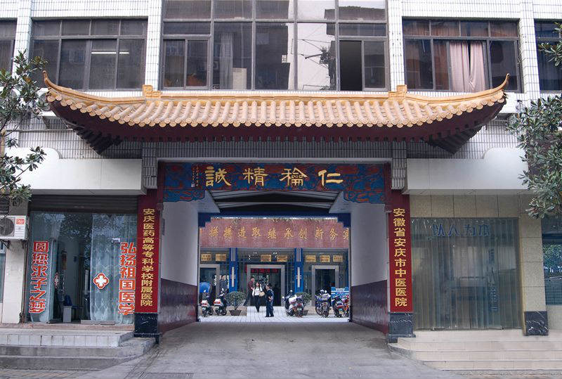 附属中医医院