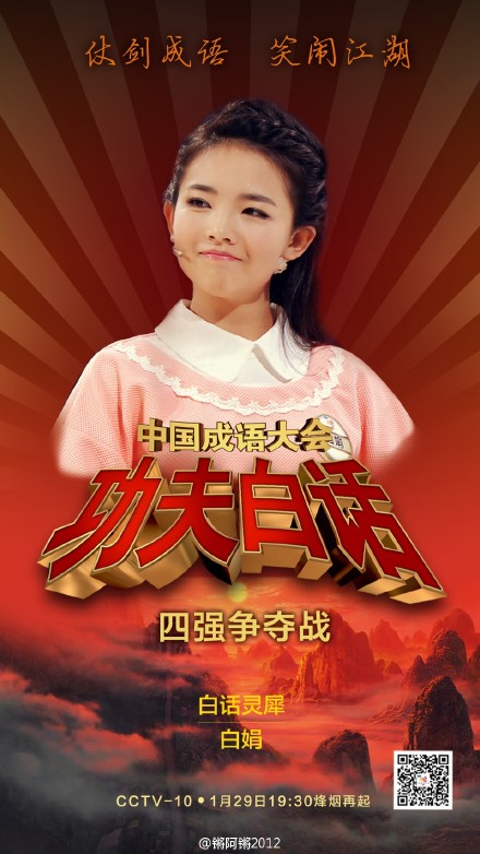 第二届中国成语大会亚军——白娟