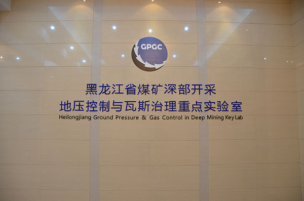 黑龙江省煤矿深部开采地压控制与瓦斯治理重点实验室