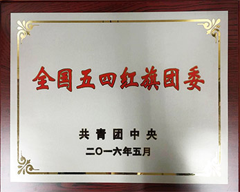 2016年5月，院团委荣获全国五四红旗团委