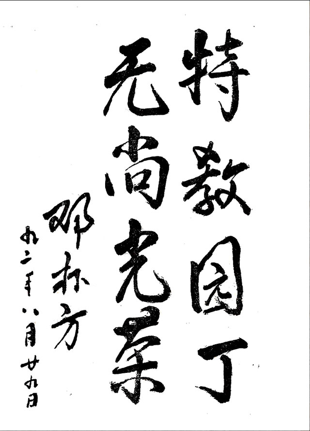 邓朴方给特殊教育专业题词