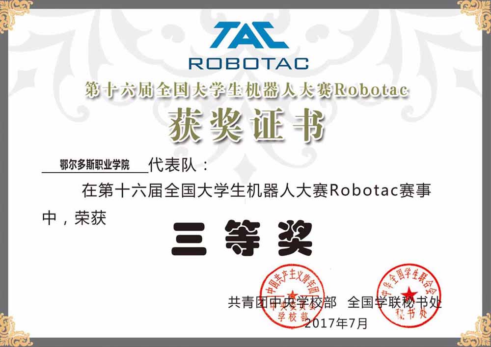 第16届Robotac获奖证书