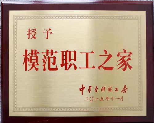 学院荣获“全国模范职工之家”称号