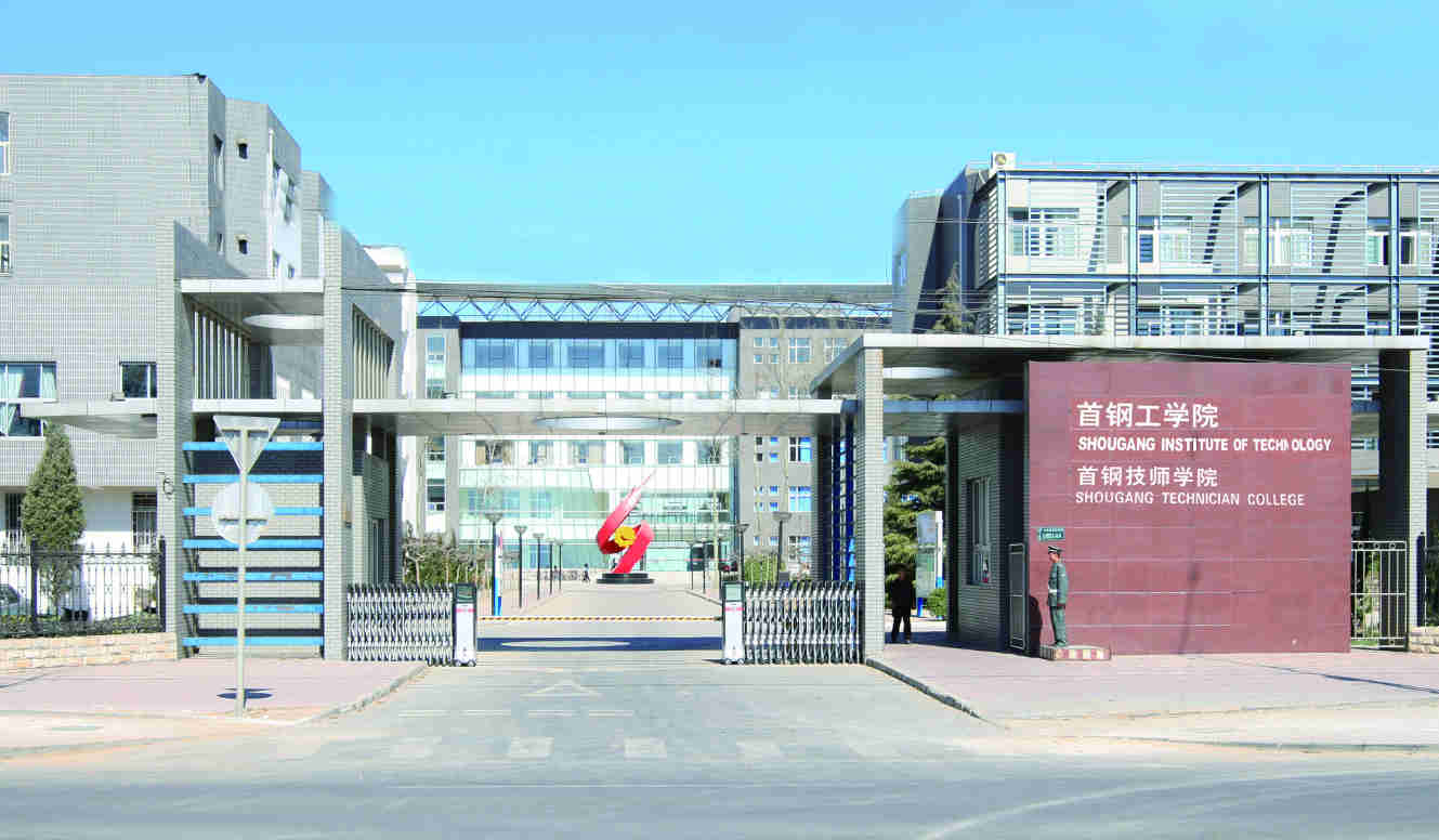 首钢工学院大门