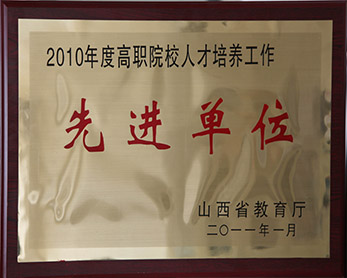 人才培养先进单位