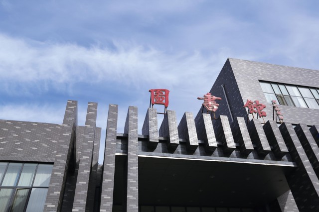 图书馆