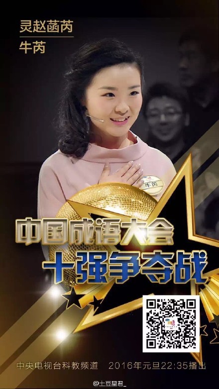 第二届中国成语大会六强选手——牛芮