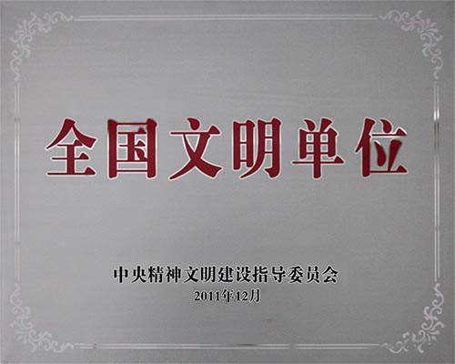 我院荣获全国文明单位称号