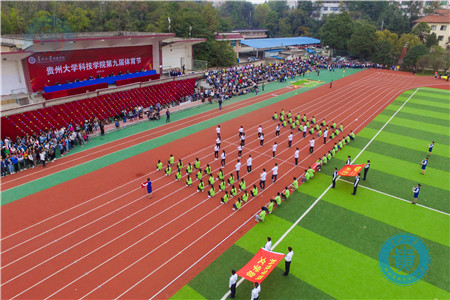 贵州大学科技学院第九届体育节开幕式