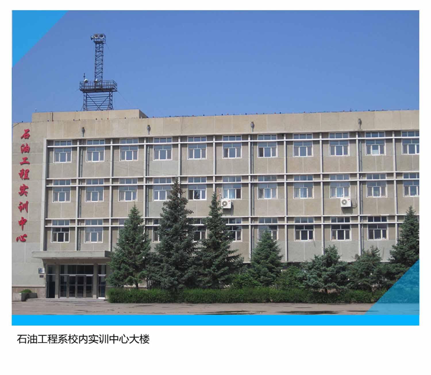 石油工程系校内实训中心大楼