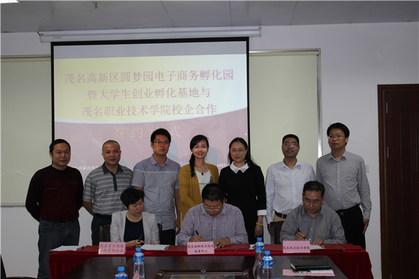 我院与茂名高新区圆梦园电子商务孵化园暨大学生创业孵化基地签订校企合作协议