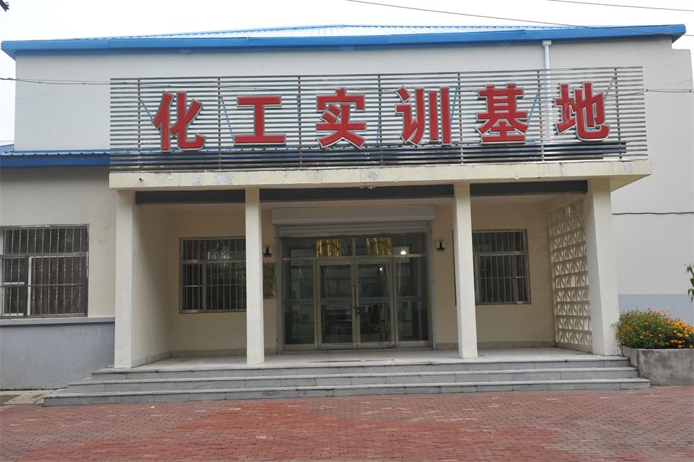 化工实训基地