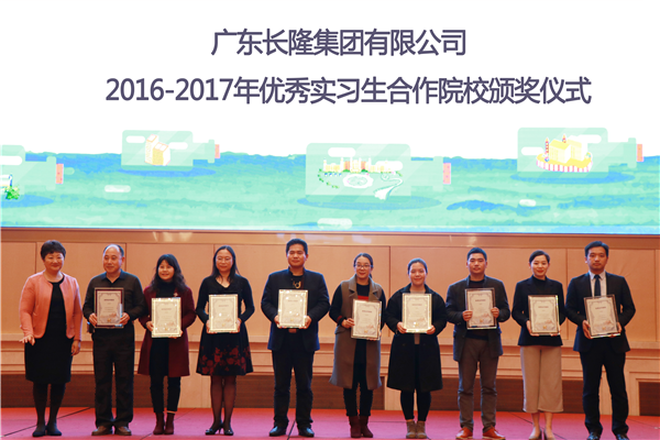 我校被广东长隆集团评为“2016-2017年优秀实习生合作院校”