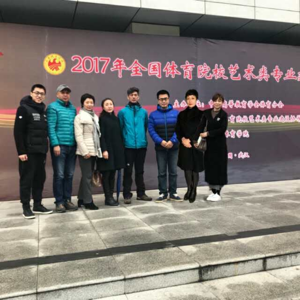 我院教师参加2017年全国体育院校艺术类专业建设协作会年会