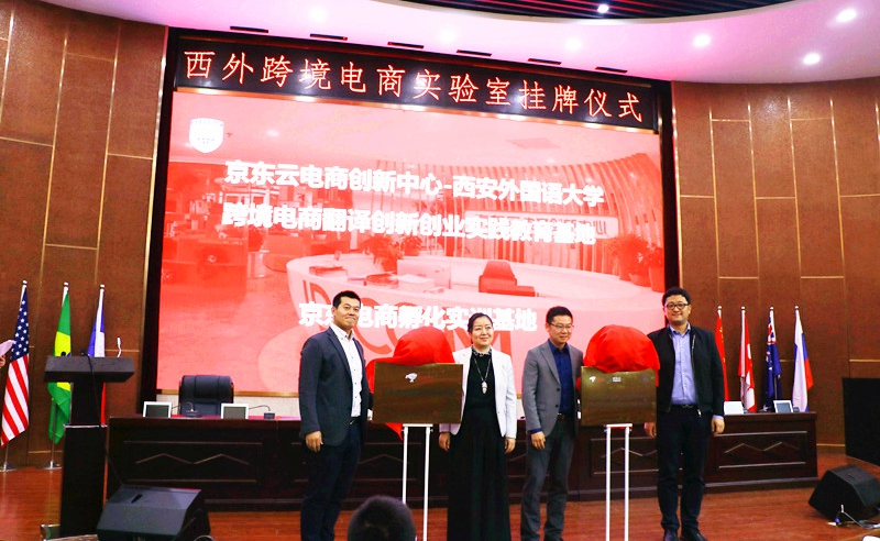 我院与京东签约成立跨境电商翻译创新创业实践教育基地