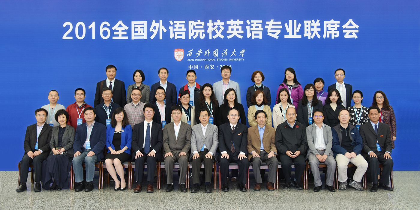 2016全国外语院校英语专业联席会