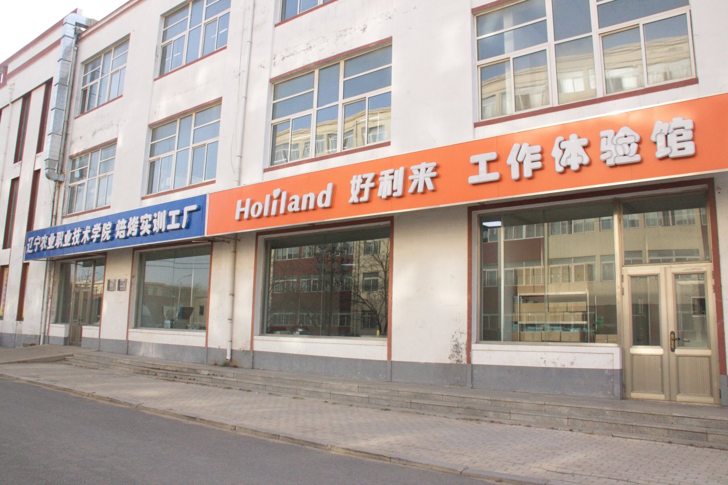 辽宁农业职业技术学院焙烤实训工厂，好利来工作体验馆