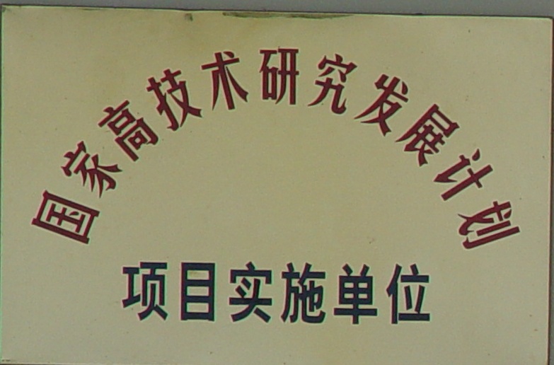 国家高技术研究发展计划