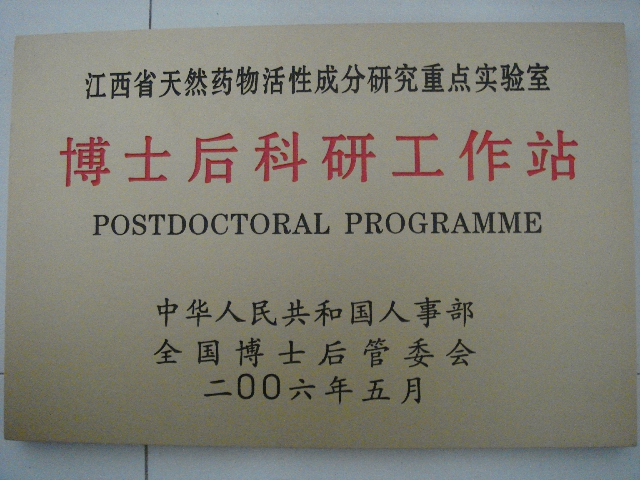 博士后科研工作站