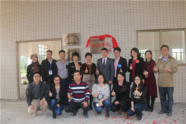 仁源学院成立