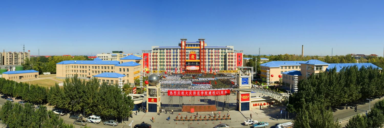 隆重庆祝建校45周年