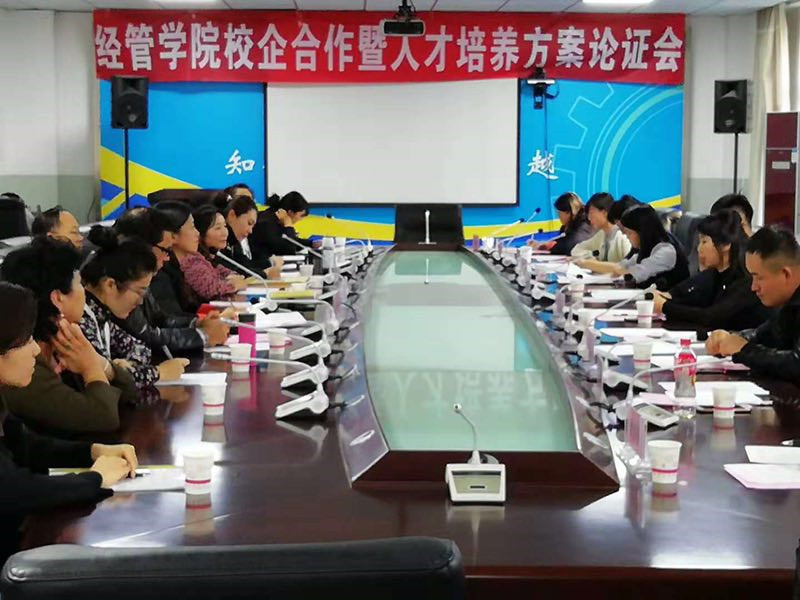 经济管理学院校企合作暨人才培养方案论证会