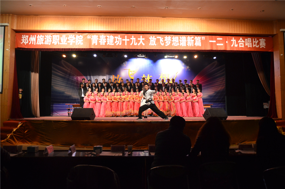 郑州旅游职业学院“青春建功十九大 放飞梦想谱新篇”一二九合唱比赛2