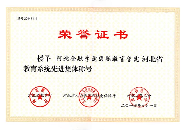 国际教育学院荣获河北省教育系统先进集体