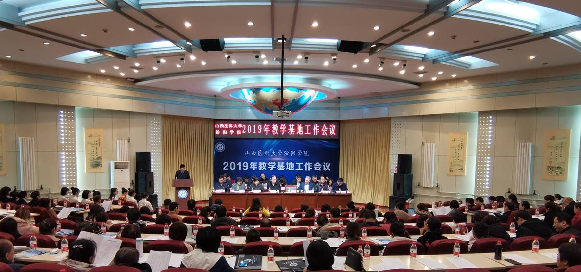 2019年教学基地工作会议