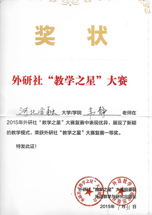 第三届外研社“教学之星”大赛英语专业组复赛一等奖