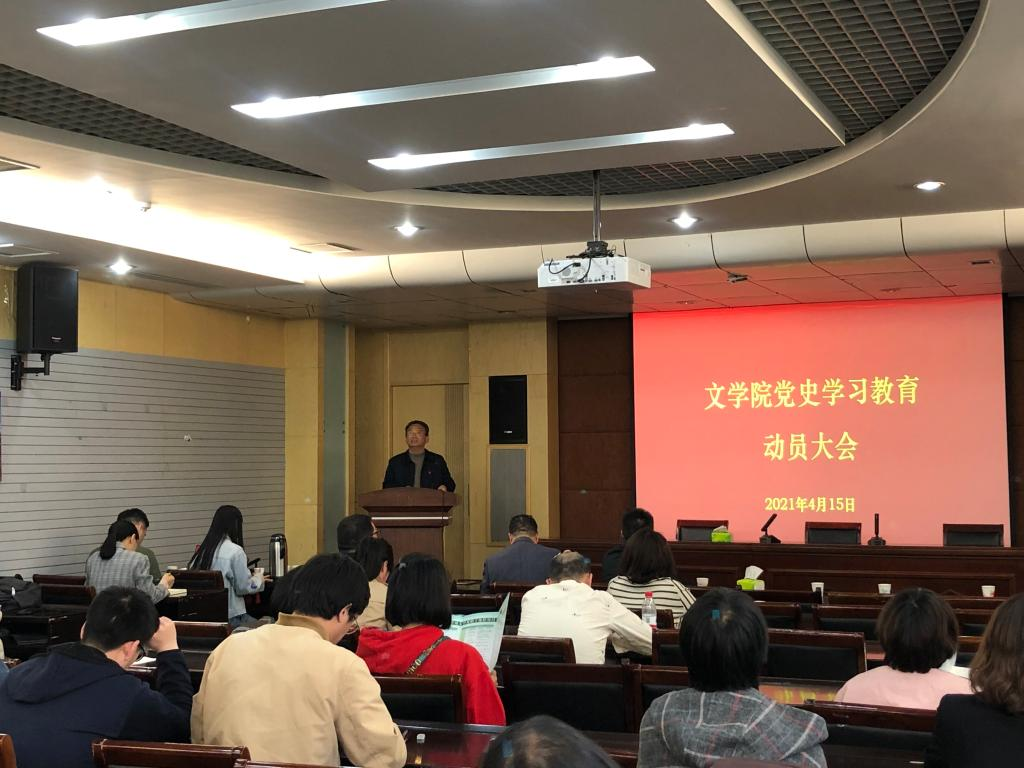 2021年4月15日，文学院召开党史学习教育动员大会。