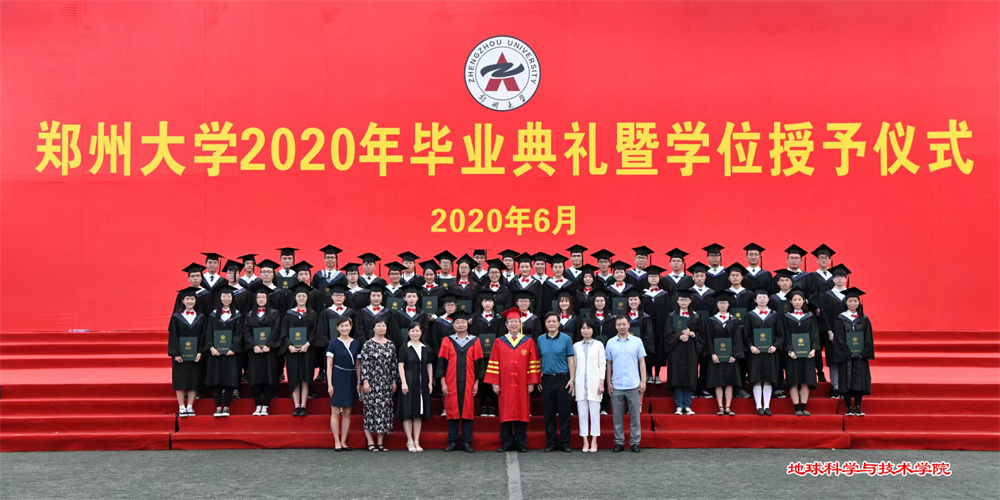 郑州大学地球科学与技术学院2020年本科毕业典礼暨学位授予仪式