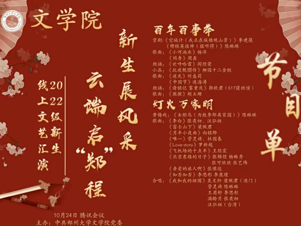 为庆祝党的二十大胜利召开，进一步学习贯彻二十大精神，展现新时代新青年风采，10月24日文学院举办2022级本科生“新生展风采，云端启‘郑’程”主题线上文艺汇演。