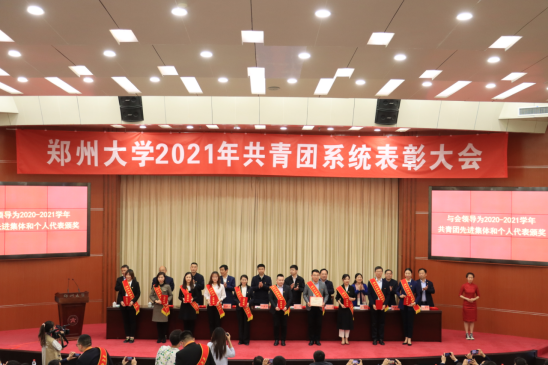 2021年4月29日下午，郑州大学共青团系统表彰大会在综合管理中心第一报告厅举行，文学院获得多项荣誉。