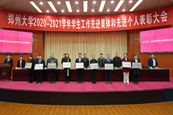 郑州大学召开2020-2021学年学生工作先进集体和先进个人表彰大会。文学院在此次表彰中荣获“郑州大学学生工作先进单位”和先进个人等多项荣誉。