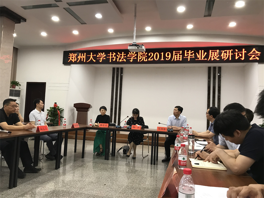 学院毕业展研讨会