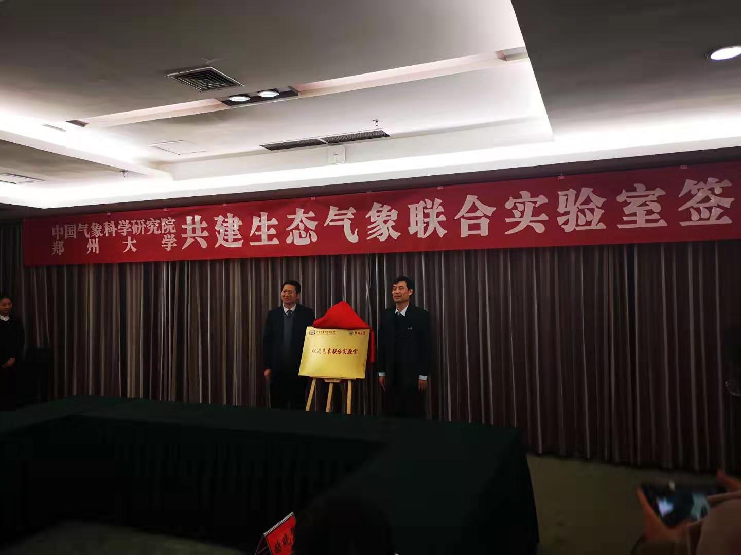 郑州大学与中国气象科学研究院举行共建生态气象联合实验室协议签约暨揭牌仪式